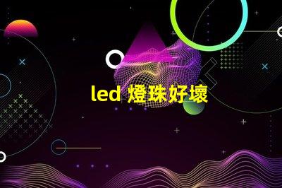 led 燈珠好壞